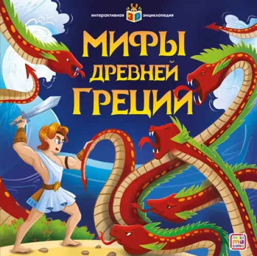 Мифы Древней Греции. Интерактивная энциклопедия