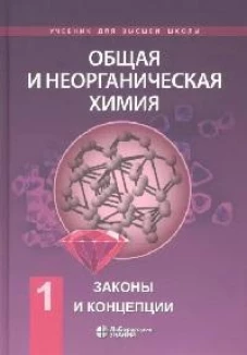 Общая и неорганическая химия т.1: законы и концепции