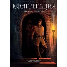 Стезя смерти (с автографом)
