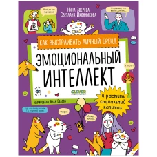 Навыки будущего. Эмоциональный интеллект. Как выстраивать личный бренд и растить социальный капитал/