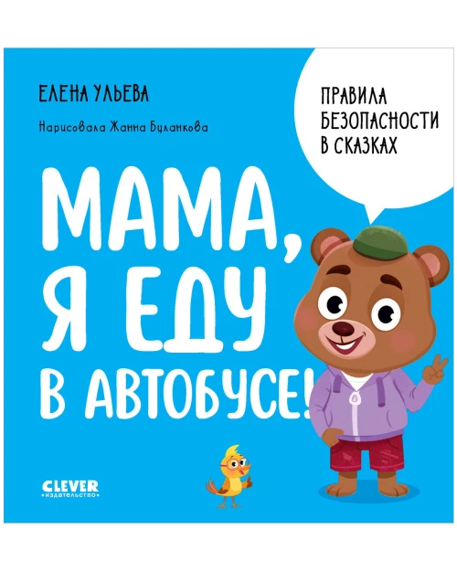 Правила безопасности в сказках. Мама, я еду в автобусе!/Ульева Е.