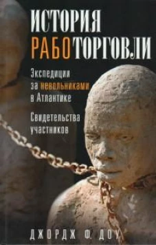 История работорговли. Экспедиции за невольниками в Атлантике. Свидетельства участников