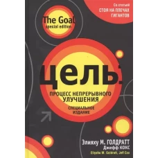 Цель: процесс непрерывного улучшения. Специальное издание
