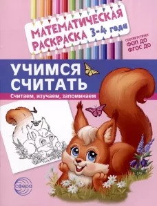 Математическая раскраска 3-4 года. ЦВЕТНАЯ. Учимся считать