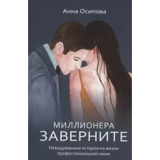 Миллионера заверните.Невыдуманные истории из жизни профессиональной свахи