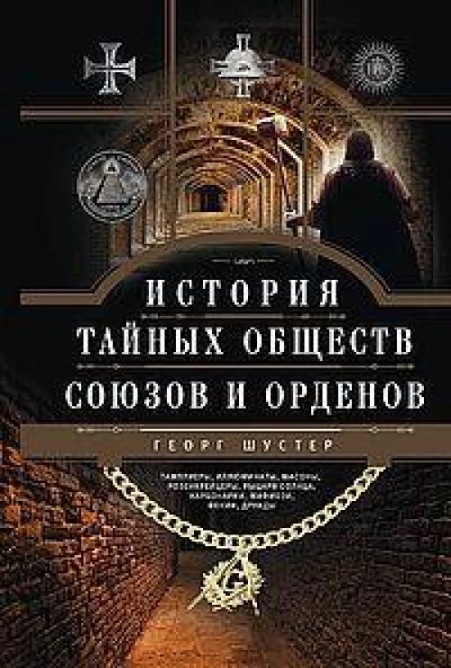 История тайных обществ, союзов и орденов
