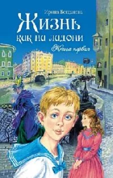 Жизнь как на ладони.Кн.1