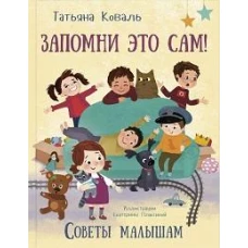 Запомни это сам! Советы малышам