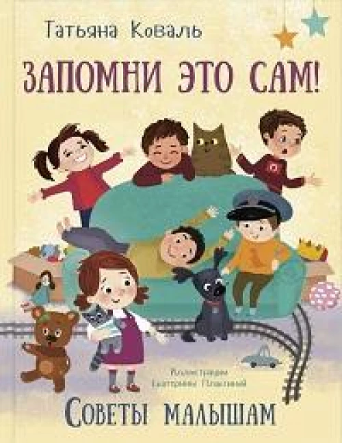 Запомни это сам! Советы малышам