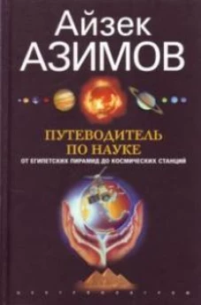 Путеводитель по науке. От египетских пирамид до космических станций