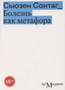 Болезнь как метафора