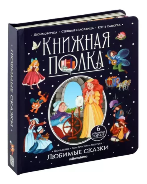 Книжная полка. Любимые сказки