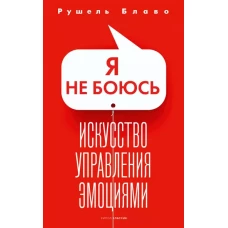 Я не боюсь. Искусство управления эмоциями