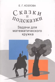 Сказки и подсказки (задачи для математического кружка)