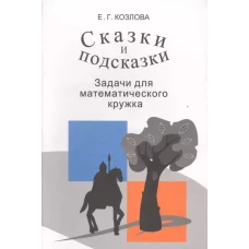 Сказки и подсказки (задачи для математического кружка)