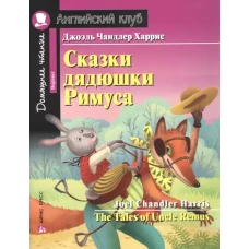 Сказки дядюшки Римуса = The Tales of Uncel Remus (на англ. яз.)