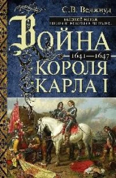 Война короля Карла I. Великий мятеж: переход от монархии к республике. 1641&ndash;1647
