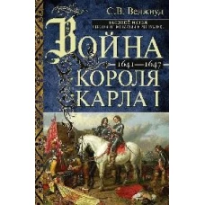 Война короля Карла I. Великий мятеж: переход от монархии к республике. 1641&ndash;1647