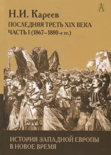 Кареев Н.И. История Западной Европы в Новое время. Последняя треть XIX века ч.1