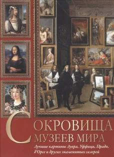 Сокровища музеев мира. Лучшие картины Лувра, Уффици, Прадо, д Орсе и других знаменитых галерей