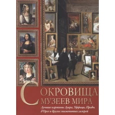 Сокровища музеев мира. Лучшие картины Лувра, Уффици, Прадо, д Орсе и других знаменитых галерей