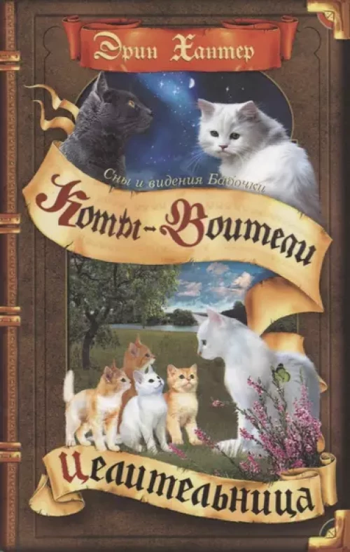 Хантер. Коты-воители. Cны и видения Бабочки. Книга 2. Целительница