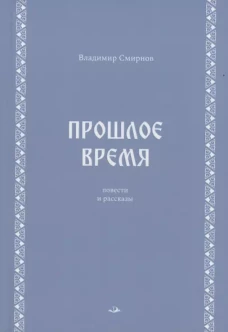 Прошлое время. Повести и рассказы