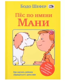 Пёс по имени Мани (мяг)