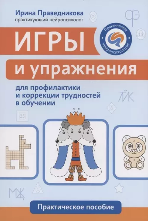 Игры и упражнения для проф и коррек трудн в обучен