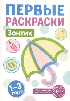 Первые раскраски. Зонтик (для детей 1-3 лет) (2024)