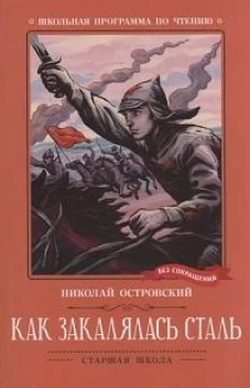 Как закалялась сталь: роман