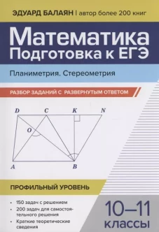 Математика.Подг к ЕГЭ.Планиметрия.Стереом 10-11кл