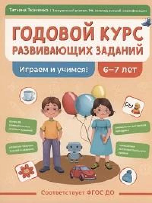 Годовой курс развивающих заданий для детей 6-7л