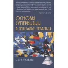 Основы супервизии в гештельт-терапии