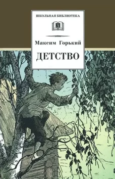 ШБ Горький. Детство