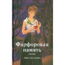 Фарфоровая память