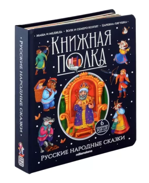 Книжная полка. Русские народные сказки