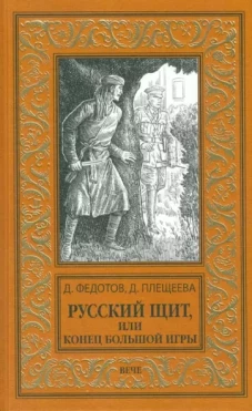 Русский щит,или Конец Большой игры