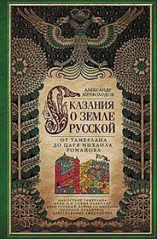 Сказание о земле русской. От Тамерлана до царя Михаила Романова