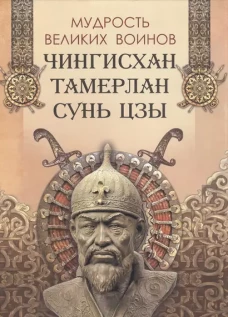 Мудрость великих воинов. Чингисхан, Тамерлан, Сунь Цзы