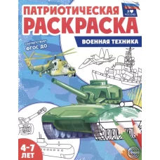 Патриотическая раскраска Я люблю Россию. Военная техника