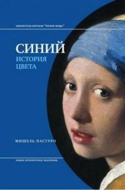 Синий. История цвета. 7-е изд