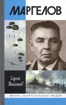 Маргелов