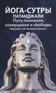 Йога-сутры патанджали. Путь познания, созерцания и свободы. 2-е изд