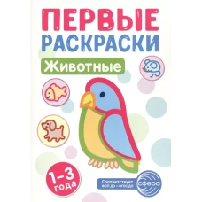 Первые раскраски. Животные (для детей 1-3 лет) (2024)