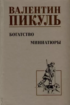 Богатство.Миниатюры
