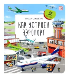 Как устроен аэропорт: книжка с окошками