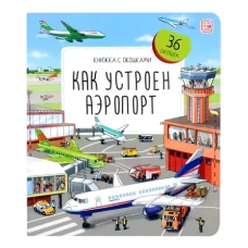 Как устроен аэропорт: книжка с окошками