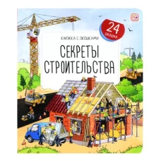 Секреты строительства: книжка с окошками