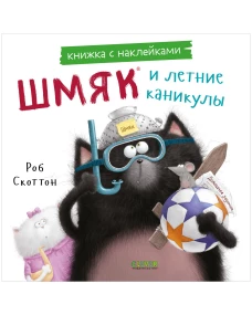 Книжки-картинки с наклейками. Шмяк и летние каникулы. Книжка с наклейками/Скоттон Р.
